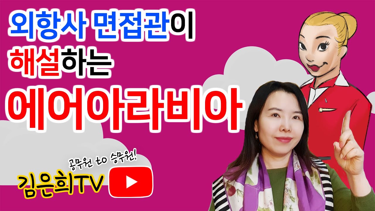 ★EP.1 [면접관이 해설하는 항공사 시리즈] ✈ 에어아라비아 항공!