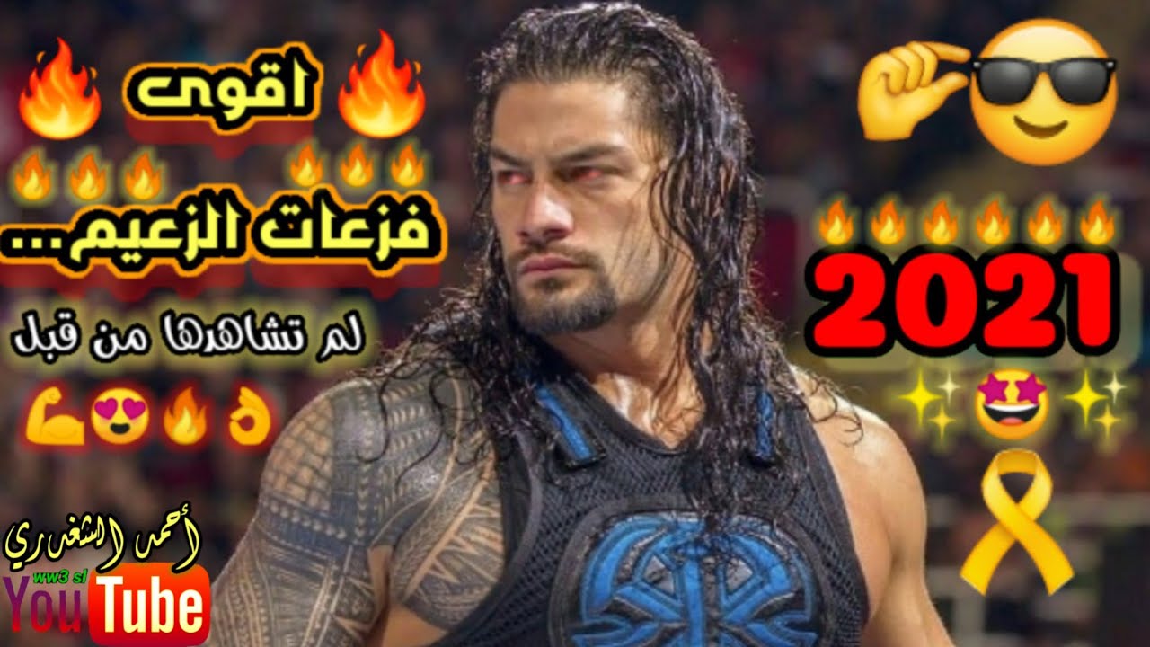 شيلات مصارعه || اقوى فزعات الزعيم رومان رينز || حصرياً 2021 || اقوى الفزعات 👌🔥😍💪