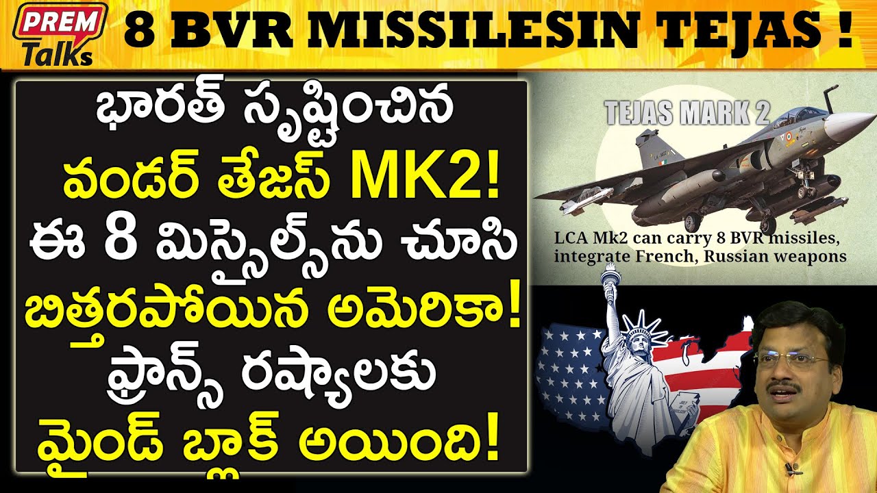 ఈ తేజస్ MK2 ఒక వండర్! రికార్డులు బద్దలయ్యాయి! India's super record breaking Tejas MK2 | #premtalks