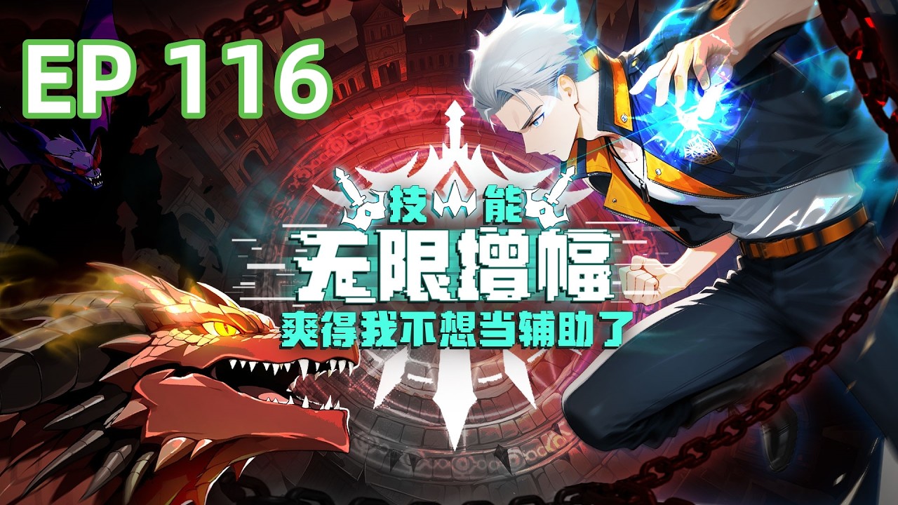 【最新单集】《技能无限增幅，爽得我不想当辅助了！》EP116  护犊子的战神你别惹！