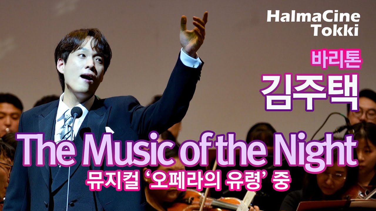 [The Music of the night] 뮤지컬 '오페라의 유령' 중 - 바리톤 김주택 / 지휘 김광현 / 프라임필하모닉오케스트라