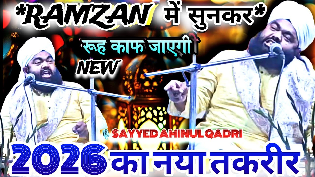 Ramzan में सुनकर रूह काफ जाएगी | Sayyed Aminul Qadri Ramzan Ka Takrir | 2026 Ki New Bayan