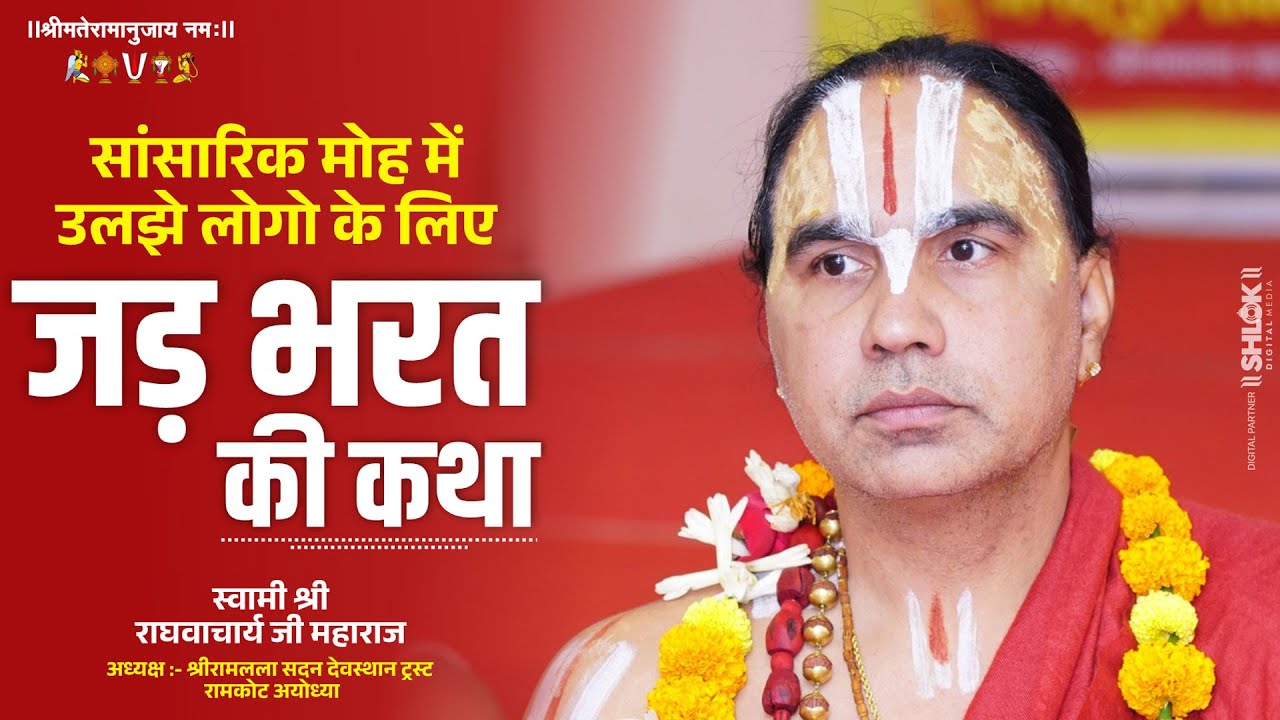 जड़ भरत की आध्यात्मिक कथा 🔥 Jad Bharat ki Katha By Swami Shri Raghvacharya Ji Maharaj