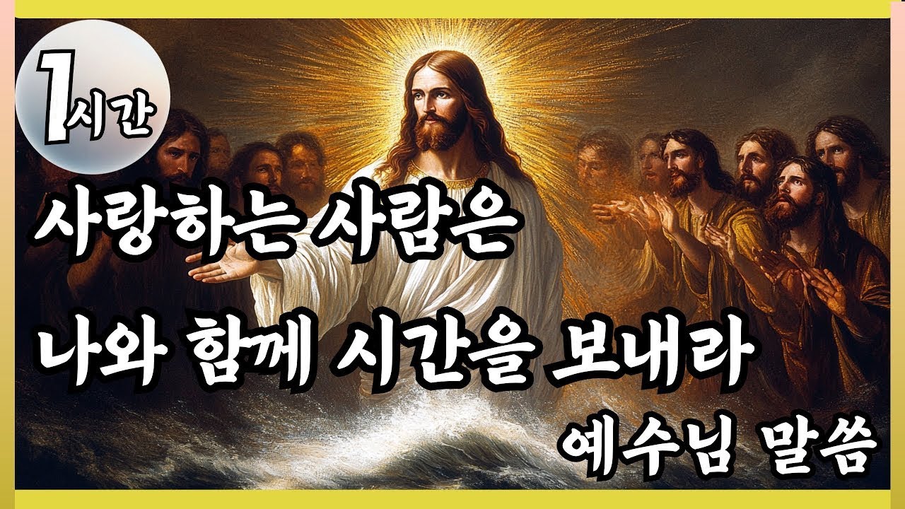 🙏️1시간🙏️사랑하는 사람은 나와 함께 시간을 보내라🙏️예수님말씀 🙏️Jesus's Message🙏️잠자며 듣는 기도🙏️잠자며 듣는 예수님말씀