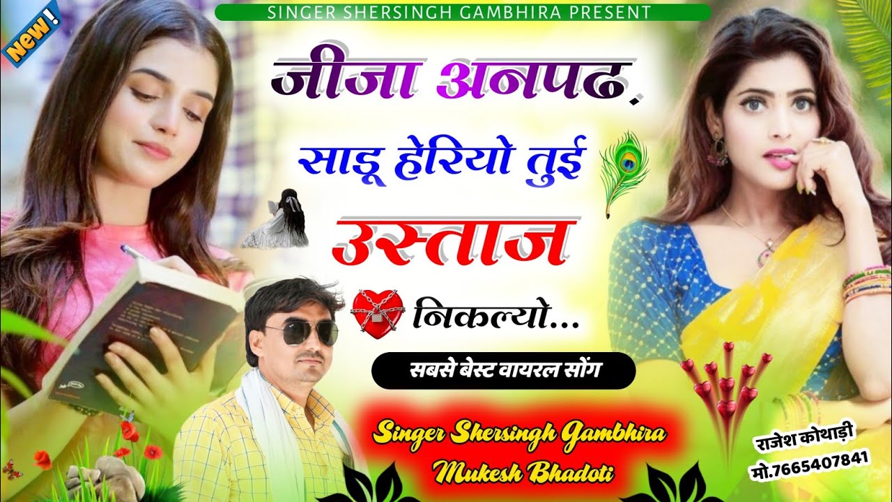 जीजा अनपढ़ साडू हेरियो तुई उस्ताज निकल्यो || Singer Shersingh Gambhira Mukesh Bhadoti #UcchataSong