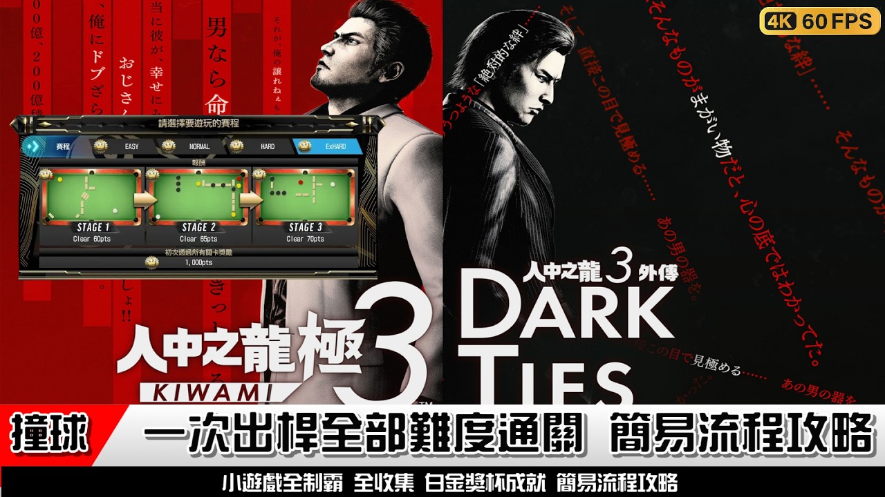 人中之龍極3 / 外傳Dark Ties | 一次出桿 撞球小遊戲 全部難度解說通關｜最速簡易流程攻略｜龍が如く3