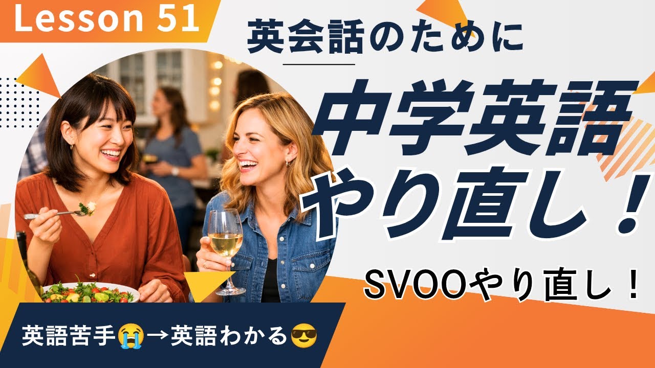 #51 英会話のために中学英語やり直し！SVOOやり直し！