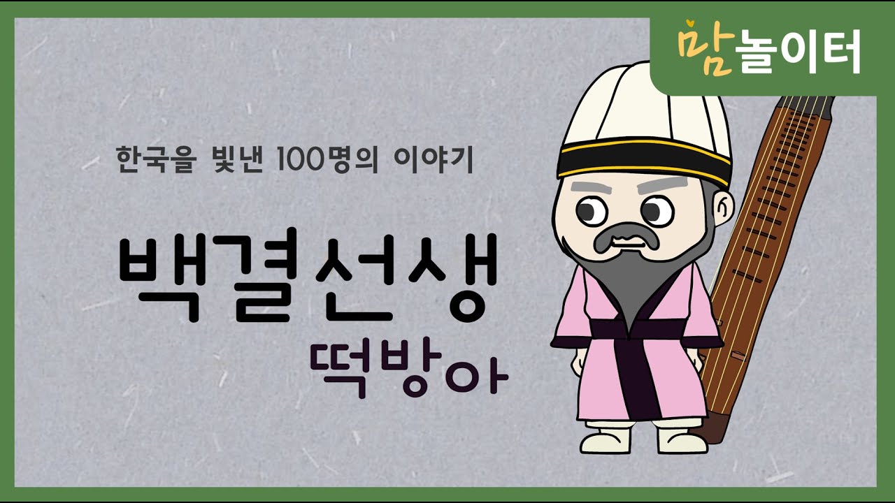 [한.빛.백] 백결선생 떡방아