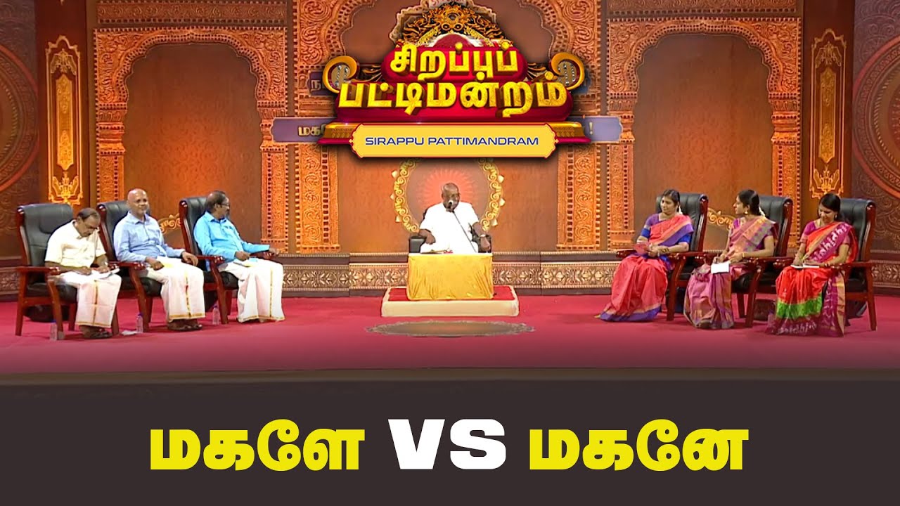 நம் வீடுகளில் அதிக சுதந்திரமாக வளர்ப்பவர் மகளே  vs மகனே  | Pattimandram | #Throwback |