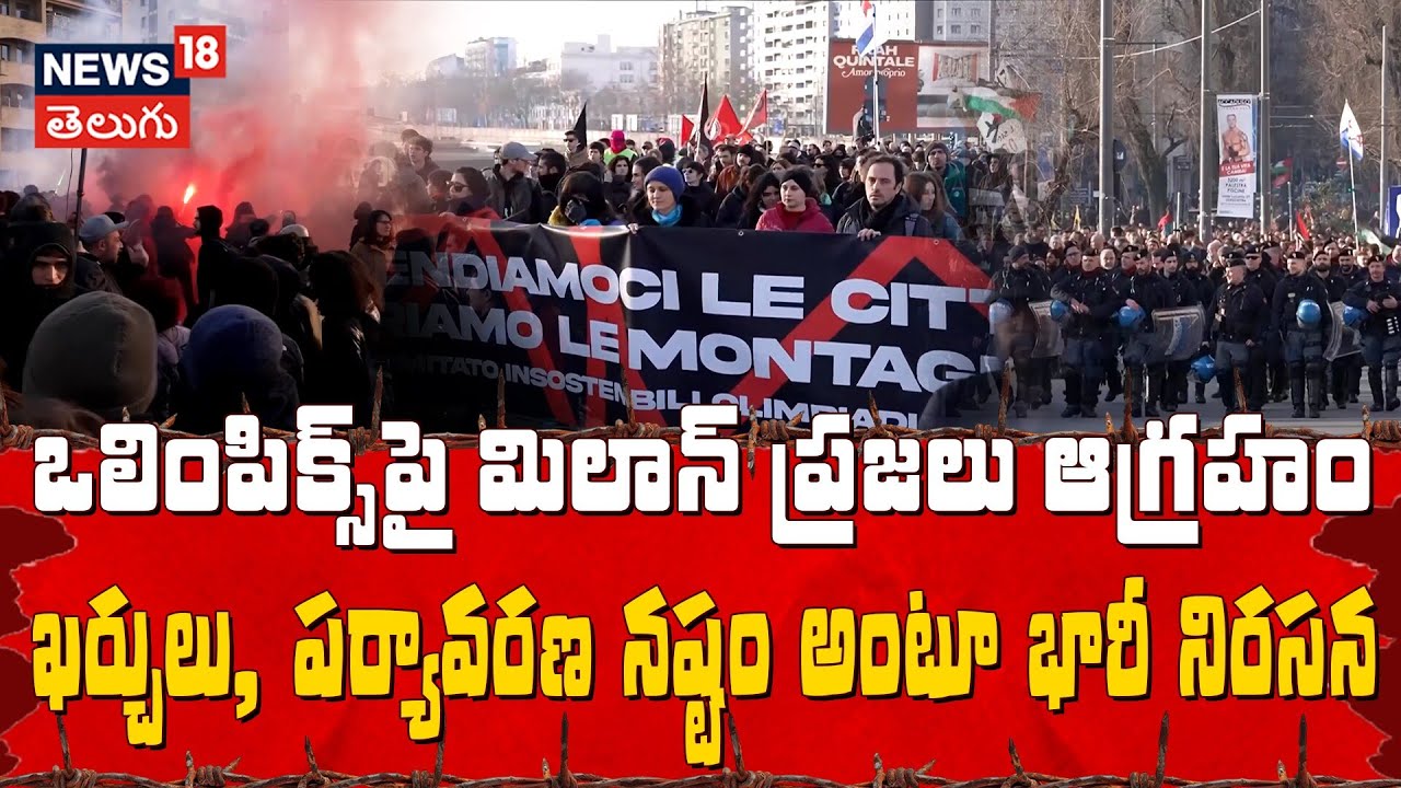 Thousands Protest Milano Cortina Winter Olympics | ఒలింపిక్స్‌పై మిలాన్ ప్రజలు ఆగ్రహం | N18G