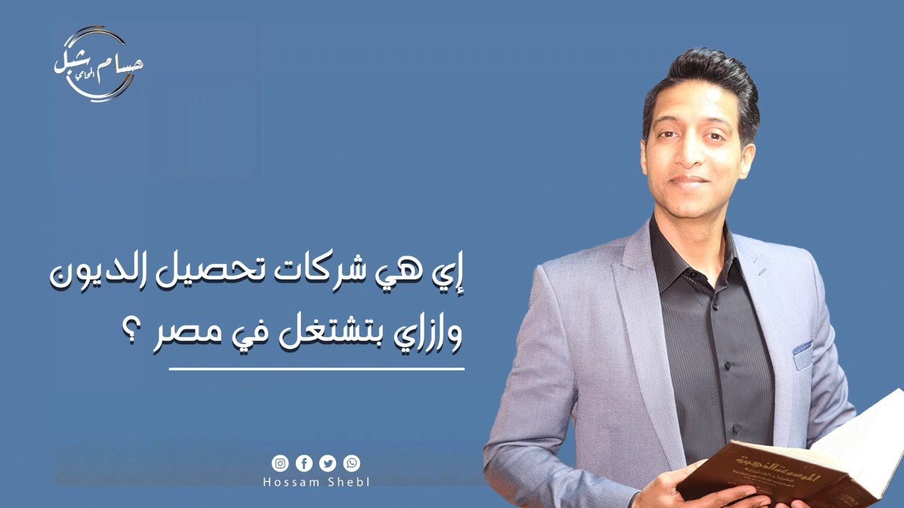 إي هي شركات تحصيل الديون وازاي بتشتغل في مصر ؟