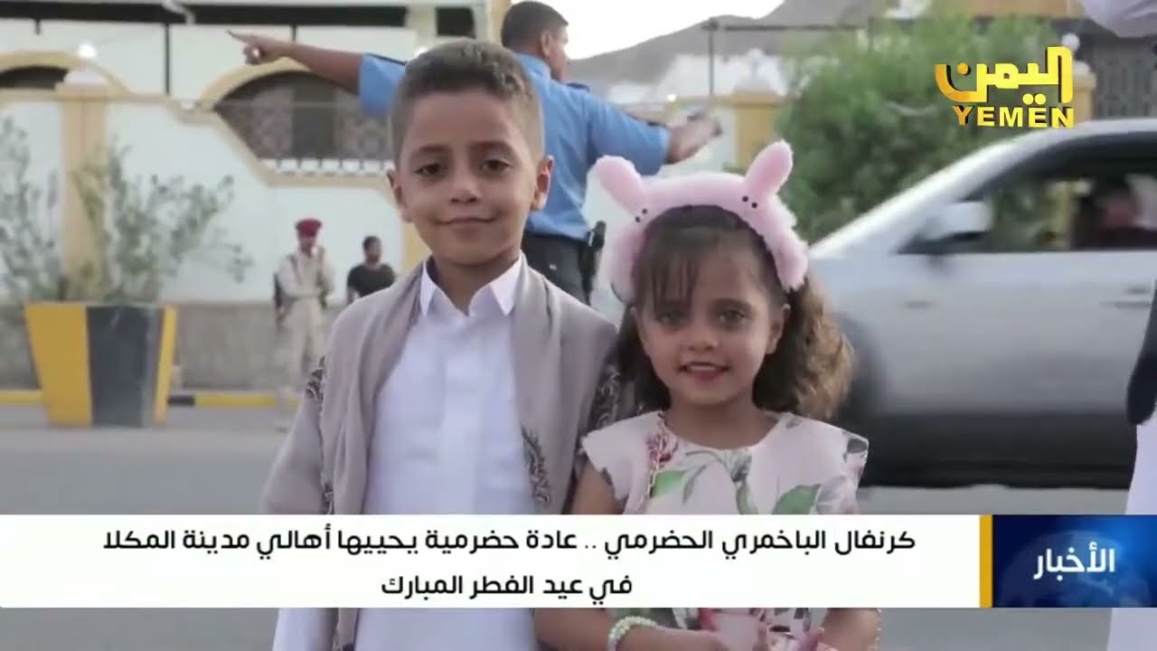 كرنفال الباخمري الحضرمي.. عادة حضرمية يحييها أهالي مدينة 