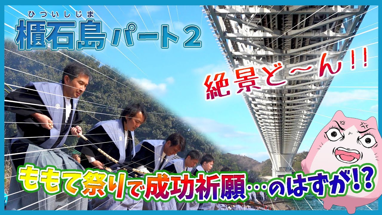 【櫃石島パート2】「ももて祭り」で成功祈願・・・のはずが！？| Setouchi Islands