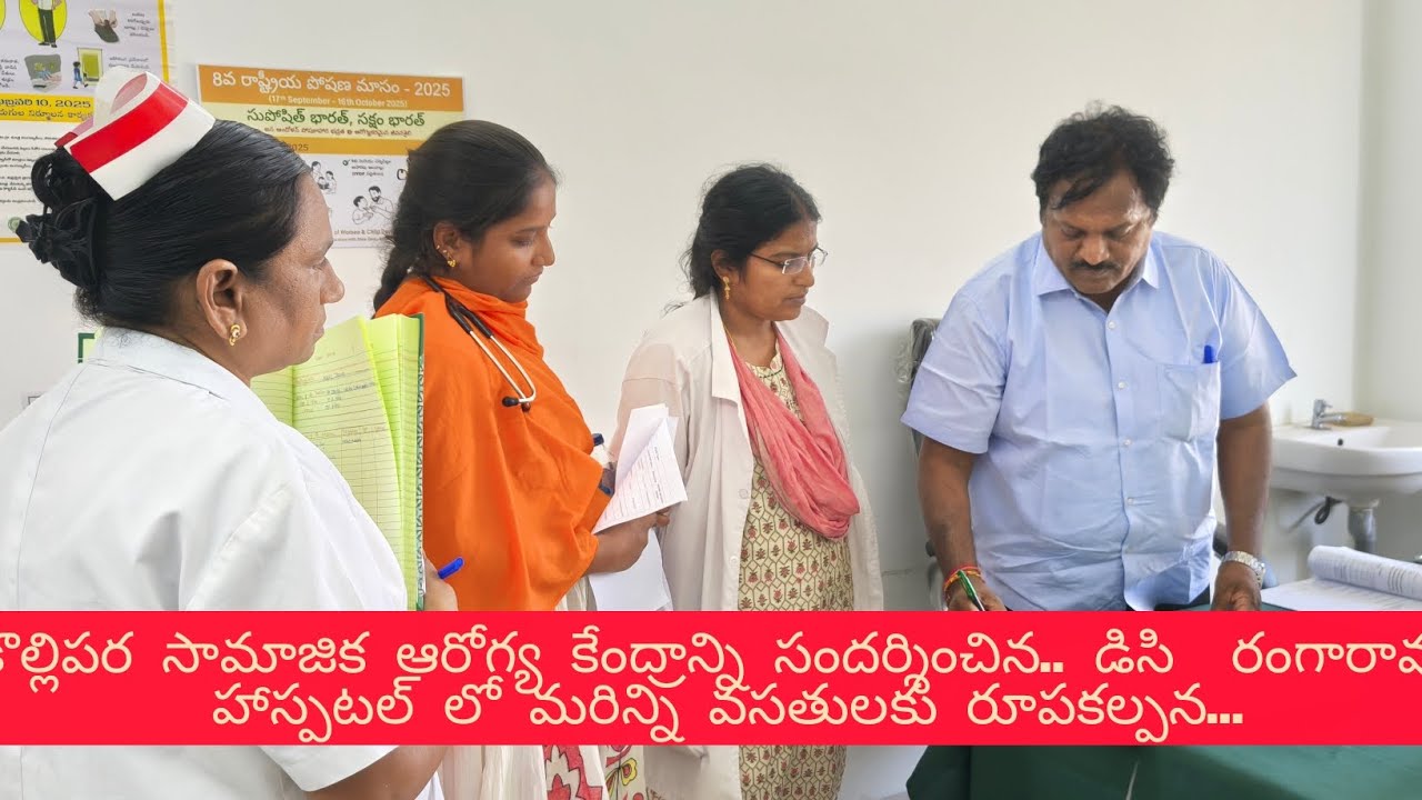 #సామాజిక ఆరోగ్య కేంద్రాన్ని సందర్శించిన# జిల్లా సమన్వయ అధికారి # బి.వి.రంగారావు..