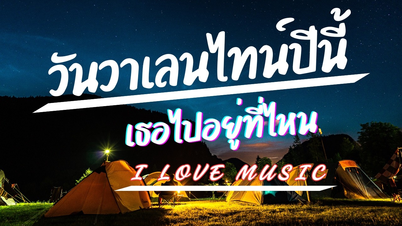 วันวาเลนไทน์ปีนี้เธอไปอยู่ที่ไหน [I Love music]