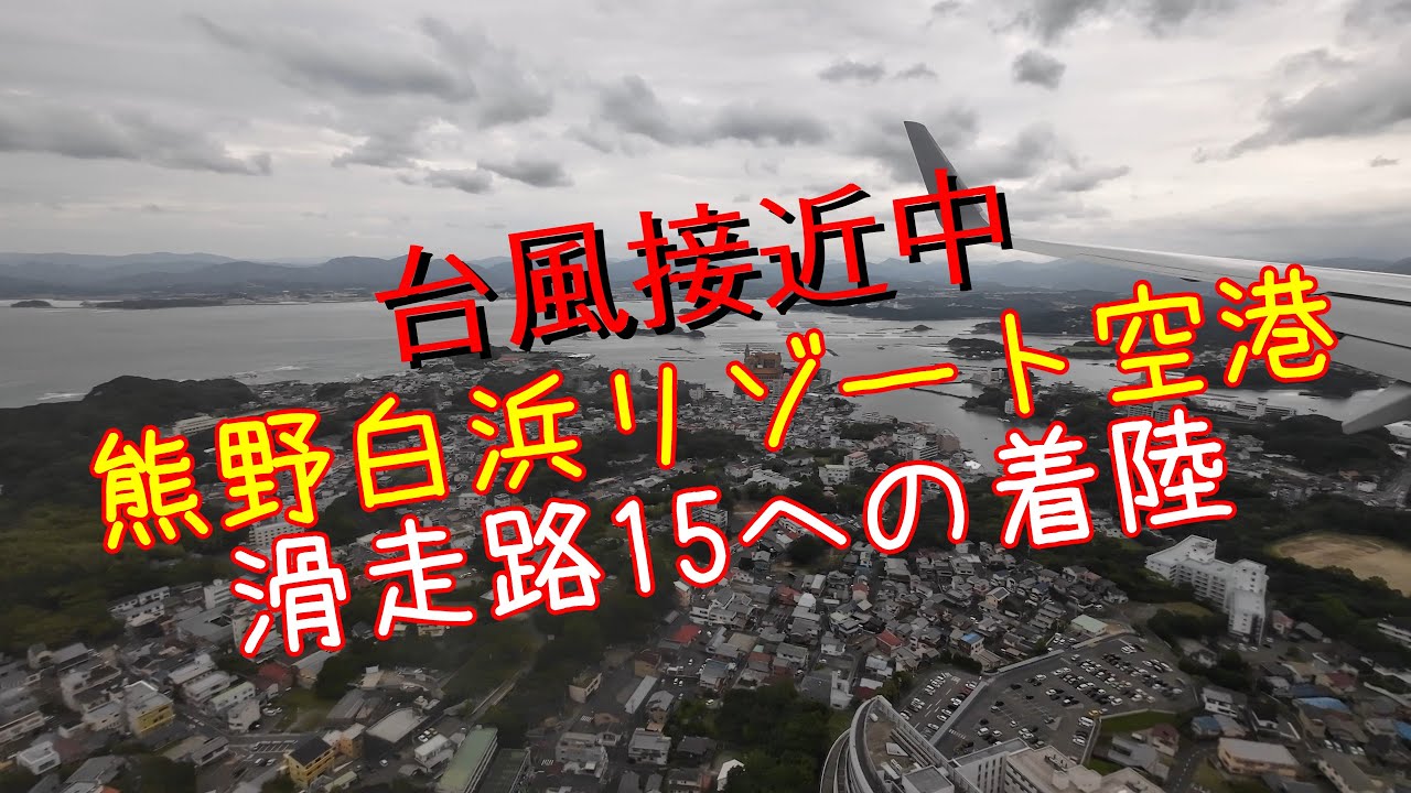 台風接近中の南紀白浜空港滑走路15への着陸から駐機場までの様子