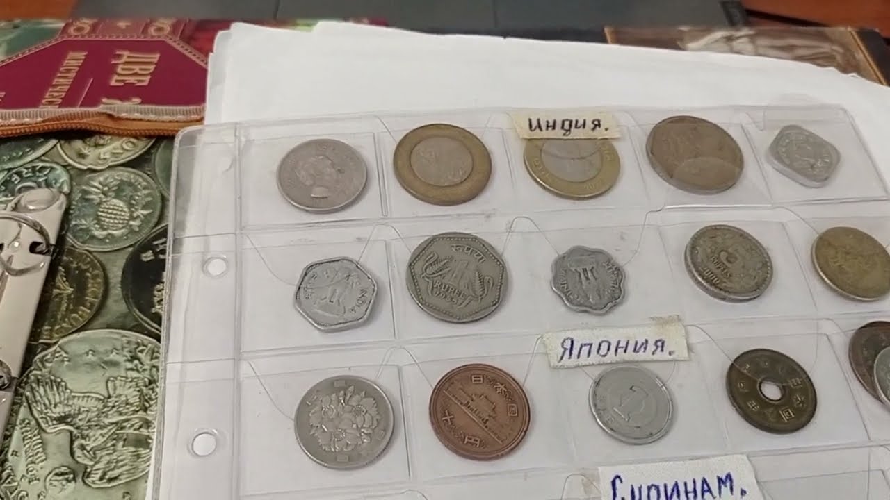 Мой альбом с монетами стран Мира.