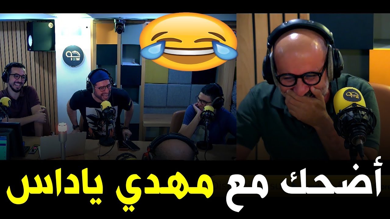 مهدي ياداس يتفكر كيفاش بدا يقرا الكتب و هو صغير 😂😂😂