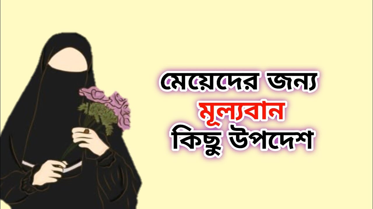 মেয়েদের জন্য ইসলামিক কিছু মূল্যবান উপদেশ যা প্রত্যেকেরই জানা উচিত 