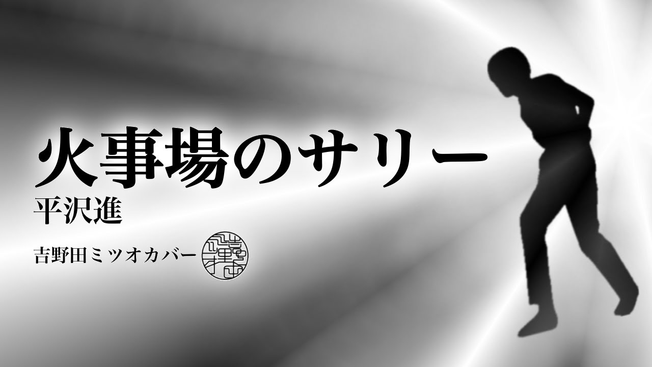 平沢進-火事場のサリー｜吉野田ミツオカバー(FULL)