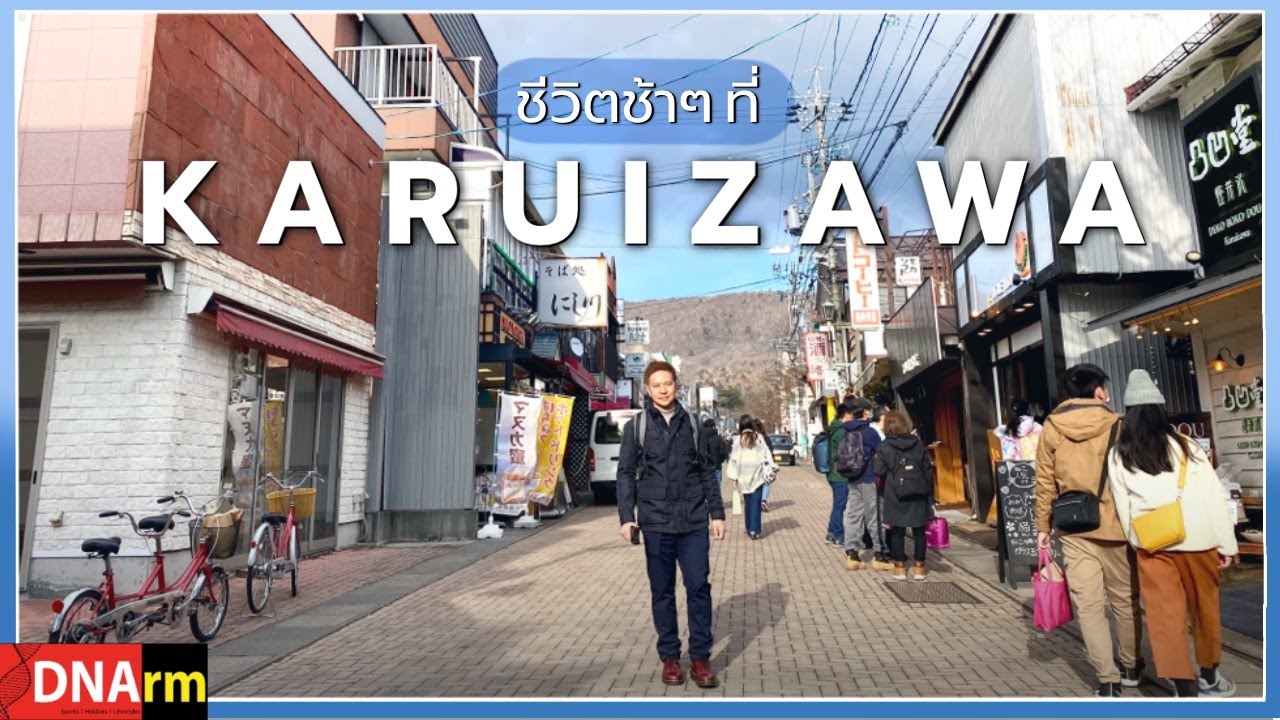 Karuizawa เมืองกลางหุบเขาใกล้โตเกียว ขี่จักรยาน ช้อปปิ้ง เล่นสกี วันเดียวก็เที่ยวสนุก [DNArm]