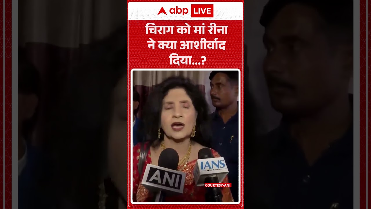 Chirag Paswan को मां Reena Paswan ने क्या आशीर्वाद दिया..? |ABPLIVE