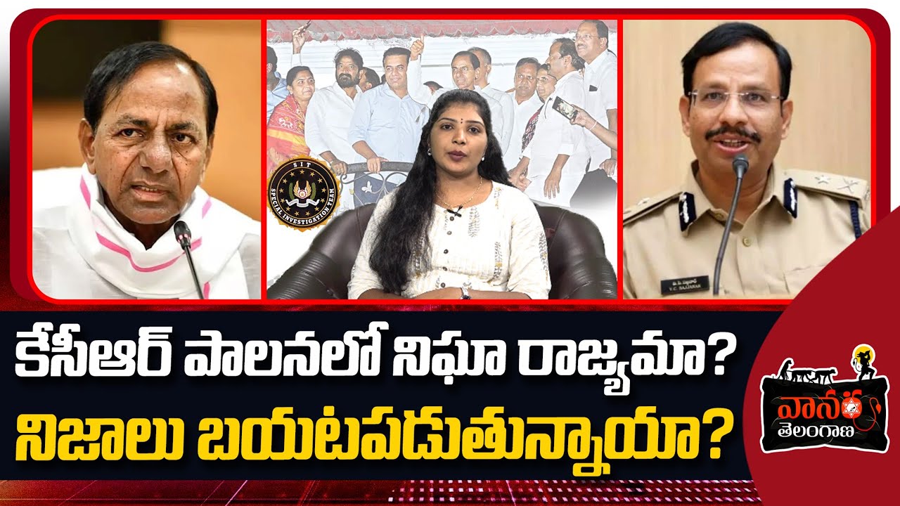 కేసీఆర్ హయాంలో ఏం జరిగింది? | SIT Investigation To KCR | Phone Tapping Case | Vanara Telangana