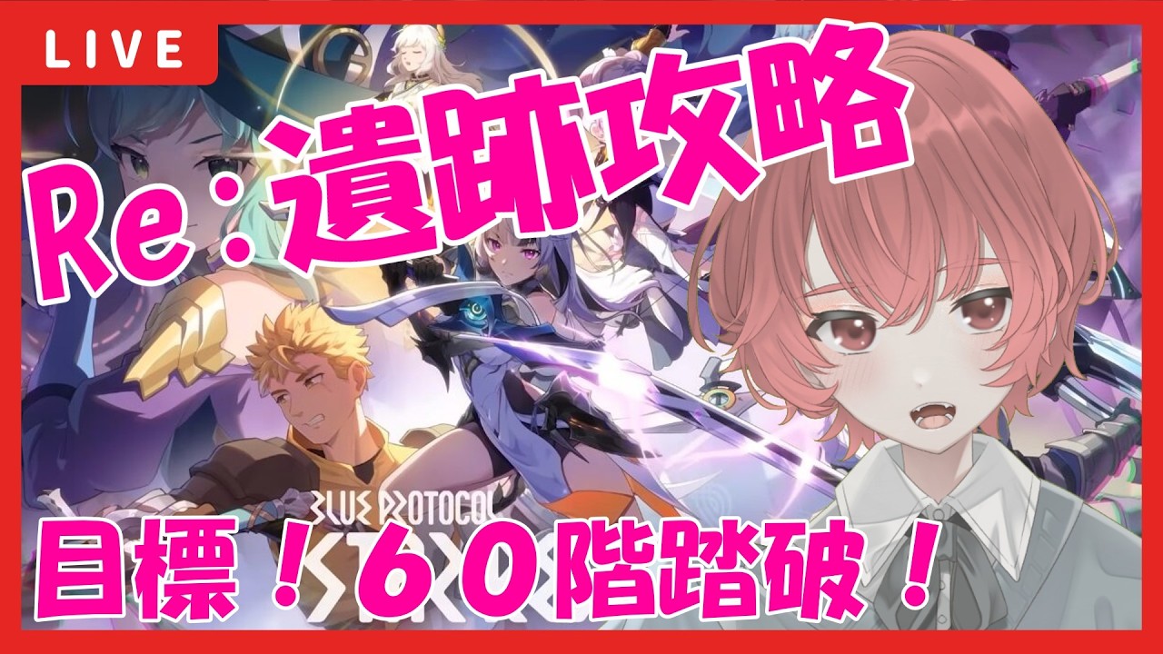 【#ブループロトコルスターレゾナンス 】Re:遺跡攻略　目標！６０階踏破！