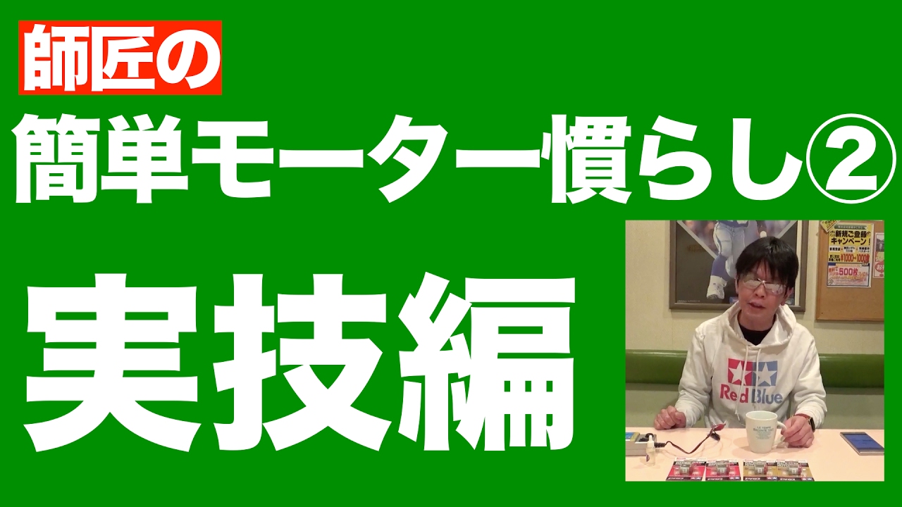【ミニ四駆】「師匠の簡単モーター慣らし② 実技編」