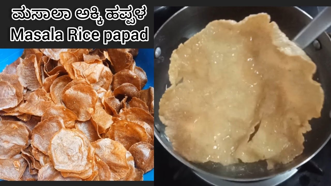 ಎರಡು ಪಟ್ಟು ಅರಳುವ ಮಸಾಲಾ ಅಕ್ಕಿ ಹಪ್ಪಳ | Masala Rice papad 