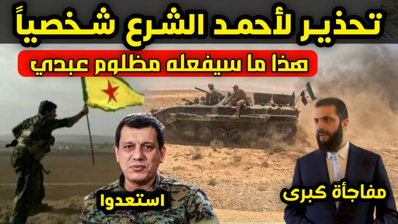 مفاجأة كبرى - هذا ما سيفعله مظلوم عبدي بعد هزيمته و تحرك عاجل للجيش السوري قبل قليل - أخبار سوريا