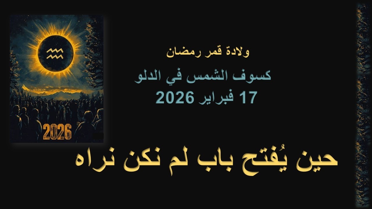 كسوف الشمس الحلقي في الدلو/ فبراير 2026