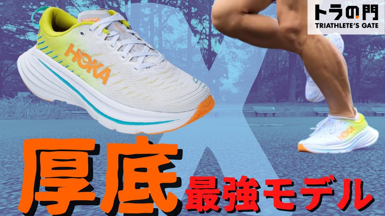 【HOKA ONE ONE】ボンダイX 　マキシマムクッション + カーボンプレートは市民アスリート最強の武器！