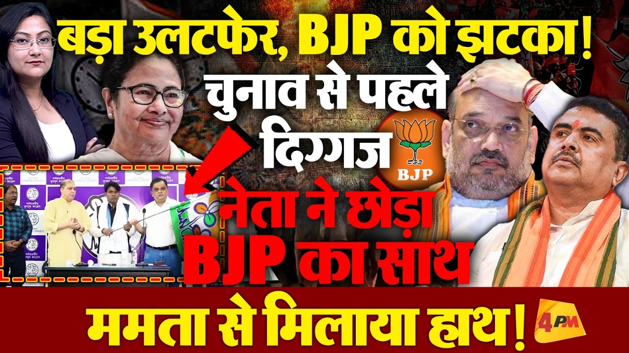 चुनाव से पहले BJP को एक और झटका ! दिग्गज नेता TMC में शामिल