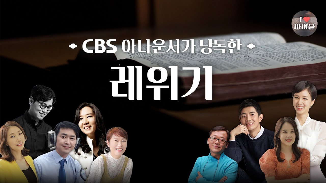 [구약] 레위기 (Leviticus) 전체듣기, CBS 이명희 아나운서가 읽어주는 성경, 성경듣기, CBS 성경통독