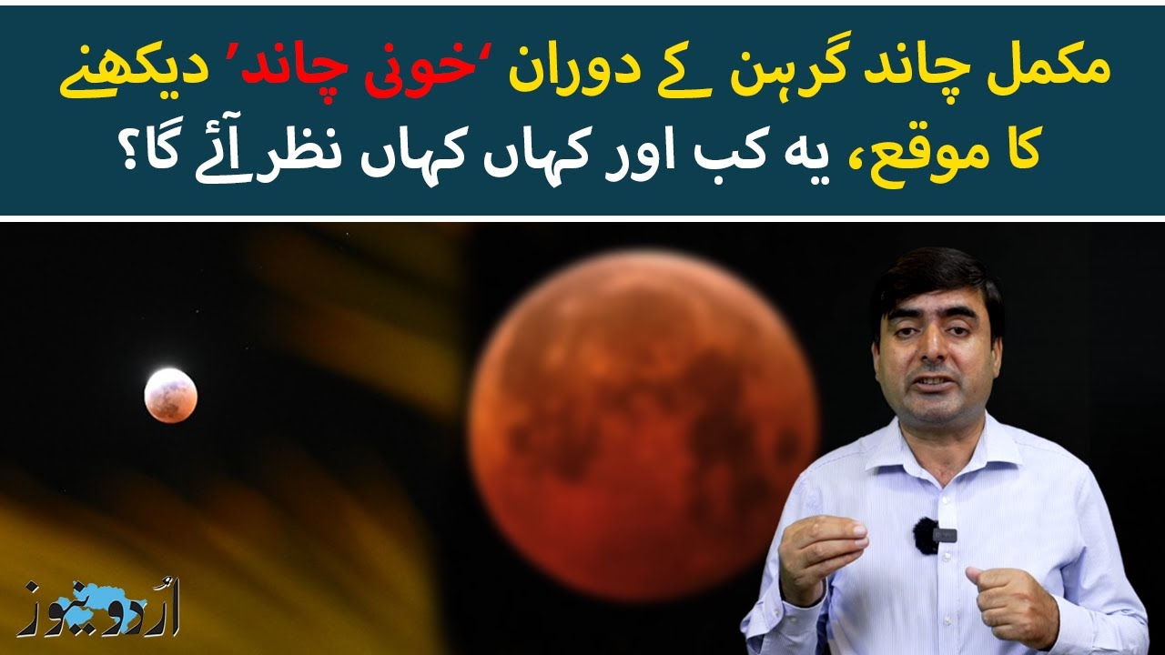 Rare Blood Moon 2025 | Complete Lunar Eclipse Details | Urdu News