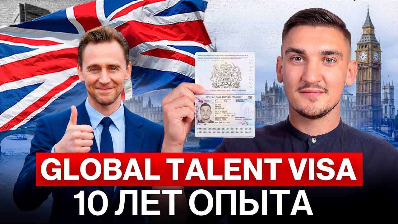 Как успешно подать на Global Talent Visa: 10 лет опыта