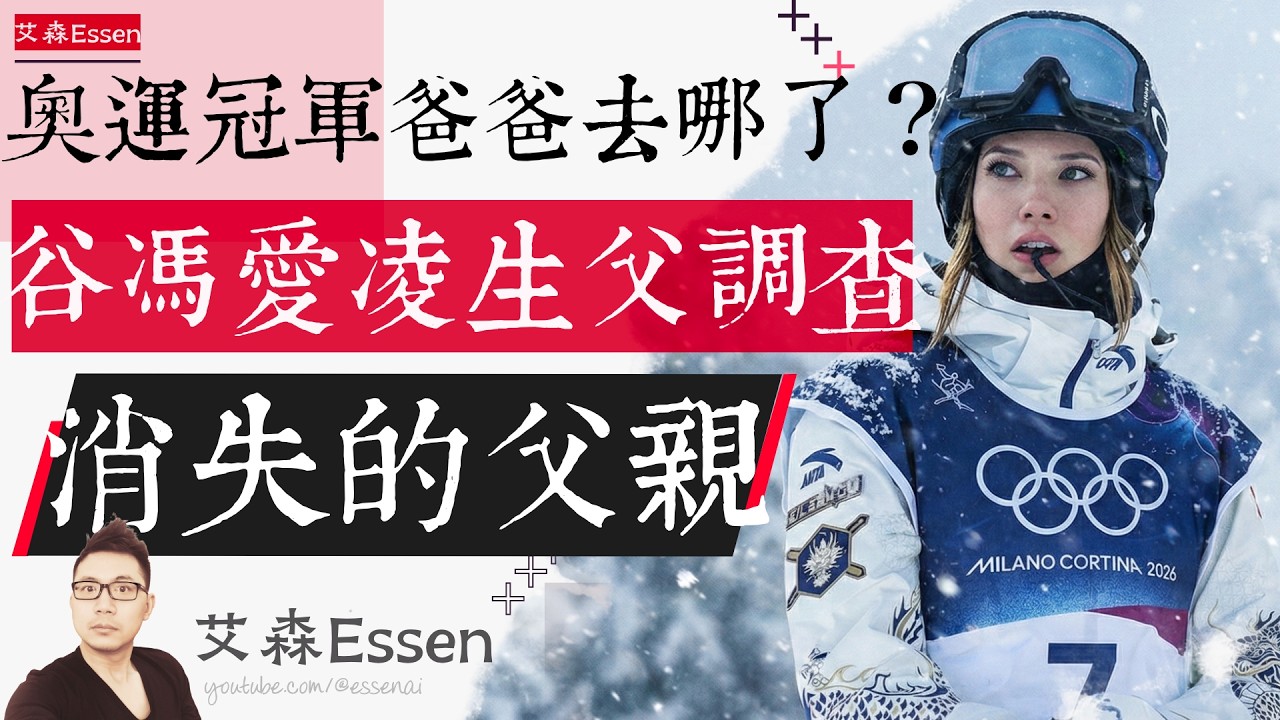 奥运冠军爸爸去哪儿了 谷冯爱凌生父调查 消失的父亲 Eileen Gu's Vanishing Father The Real Censorship Wasn't In Beijing｜艾森Essen