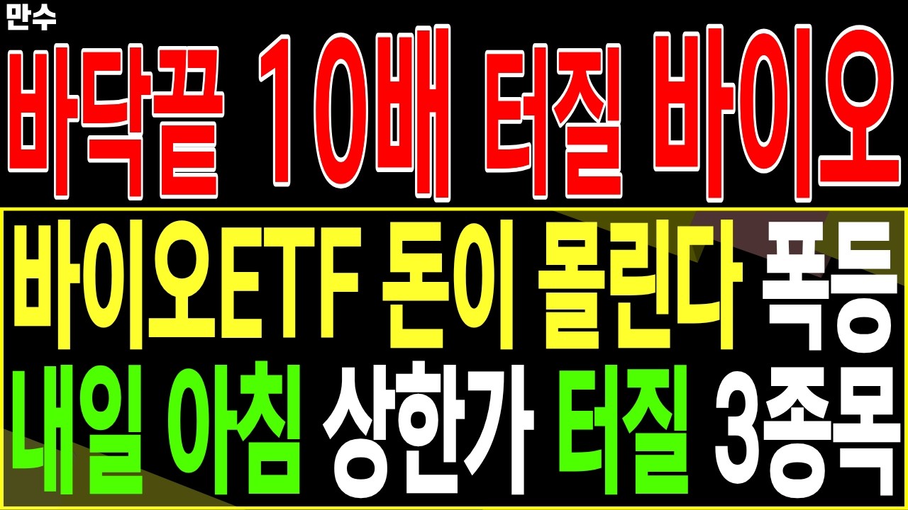 [바이오 대장주 주가전망] 바이오ETF 돈이 몰린다, 폭등 내일 아침 상한가 터질 3종목 | 바이오 제약바이오 ADC 비만치료제 디에스황제주식TV 만수