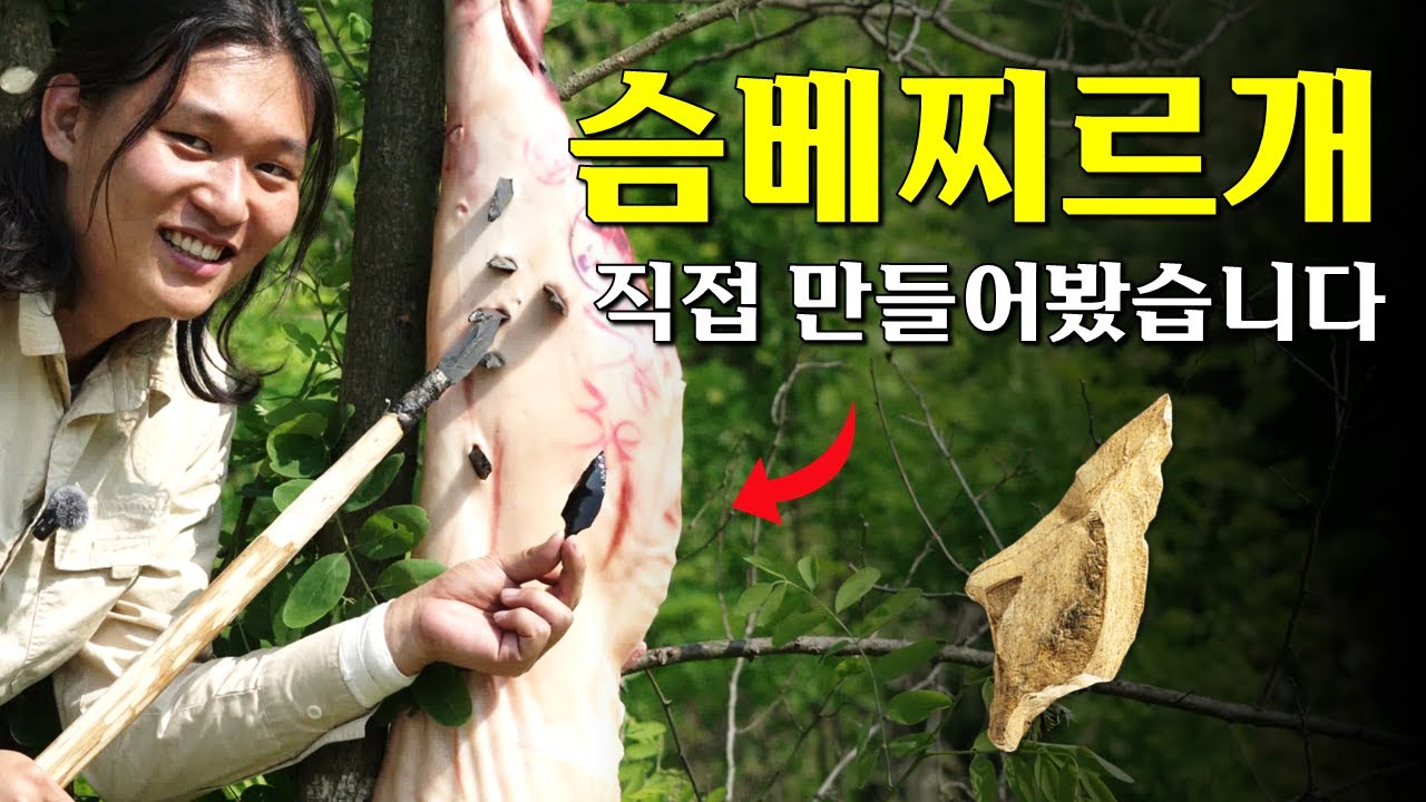 슴베찌르개의 탄생 : 우리나라에서 처음 나타났다는 그 유명한...그..그거... (도구의 탄생-7)