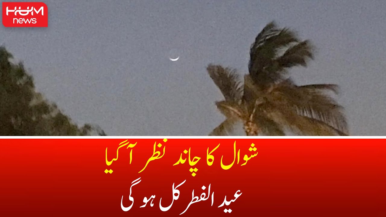 Shawal ka Chand Nazar Agaya | Eid-Ul-Fitr | Chand Raat | Eid Chand | Ruet-e-Hilal Committee