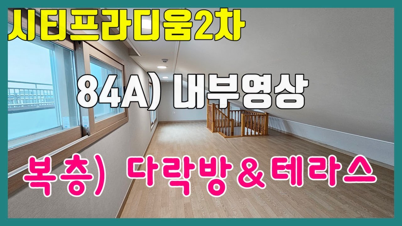 당진시티프라디움2차  **84A타입 복층(다락방&테라스) 내부영상 ** 당진아파트매매/ 당진아파트전세/당진아파트월세 상담환영!!