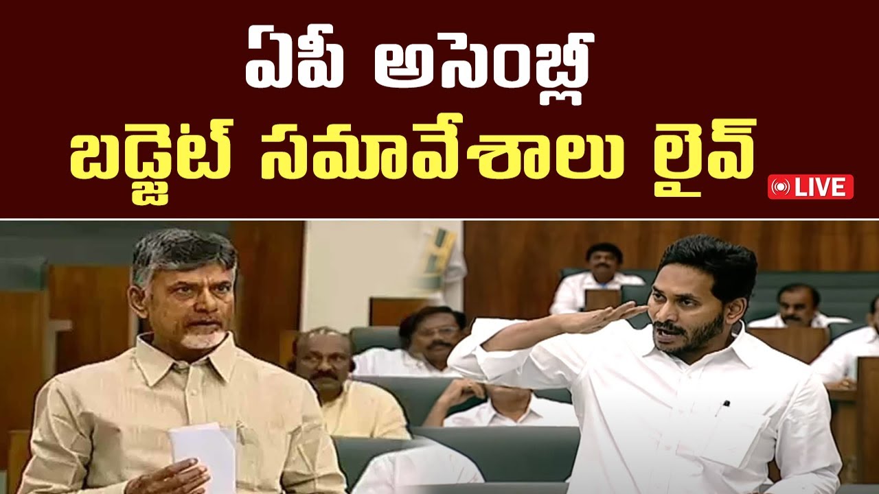 🔴LIVE : ఏపీ అసెంబ్లీ బడ్జెట్ సమావేశాలు లైవ్ | AP Assembly Budget Session LIVE | CM YS Jagan|