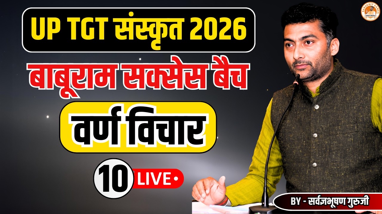 वर्ण विचार 10 आभ्यान्तर एवं बाह्य प्रयत्न | UP TGT संस्कृत 2026 | Sanskritganga |