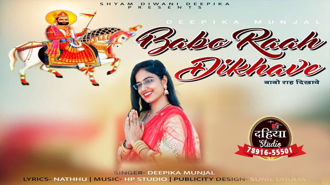 बाबो राह दिखावे | Ramdevji new DJ Song 2023 | Deepika Munjal | DJ Blast Song | Babo Raah Dikhawe