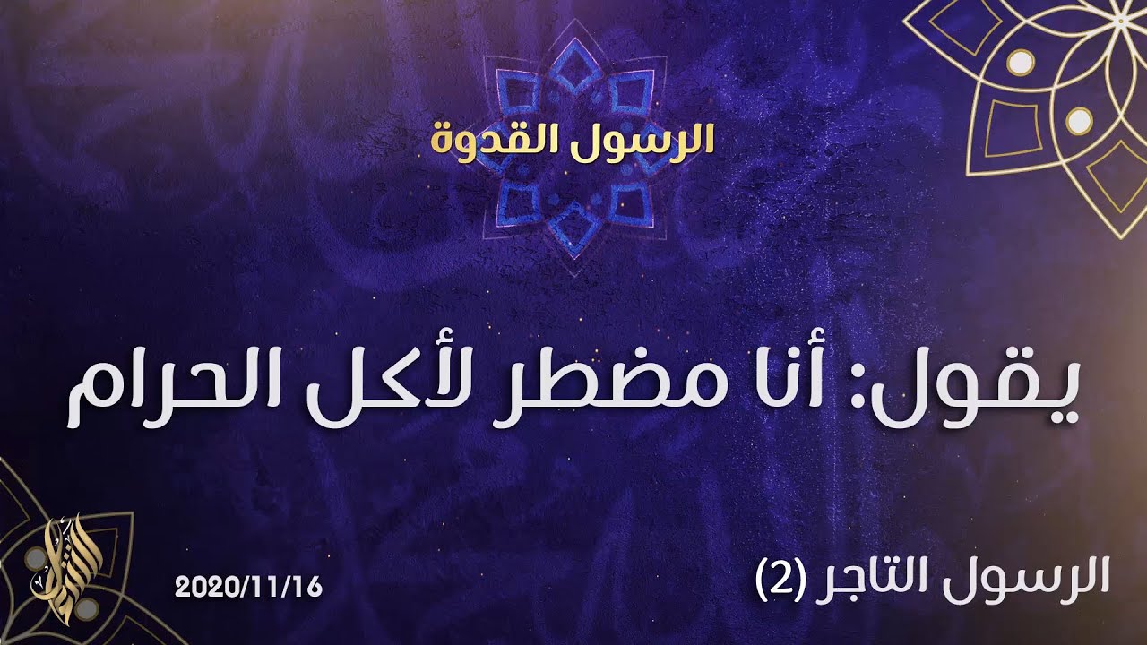يقول: أنا مضطر لأكل الحرام  - د.محمد خير الشعال