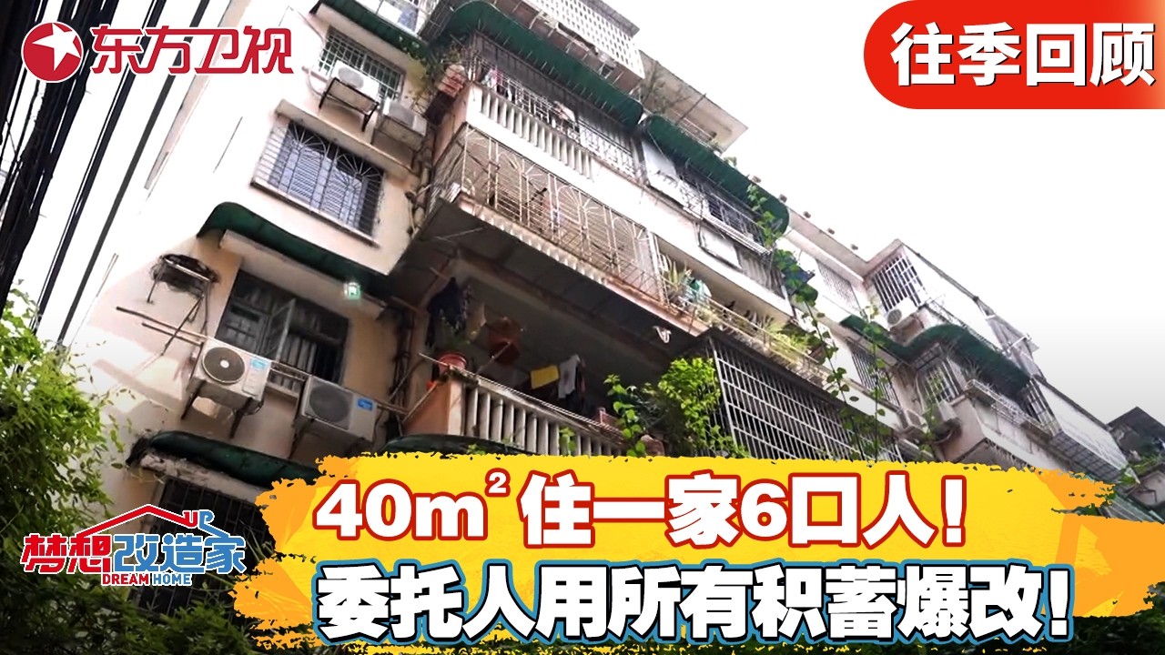 40m²住一家6口人！委托人用所有积蓄爆改，本间贵史打造适老化房屋！【#梦想改造家第八季】#梦想改造家 #梦改 #家装改造 FULL