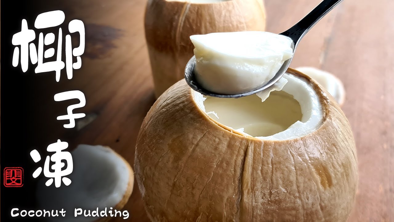 椰子冻 | 椰汁糕 | Coconut Pudding | Coconut Jelly | 美食 | 超简单做的美味甜品 | 有Doying Doying的感觉哦。😋😋👍👍