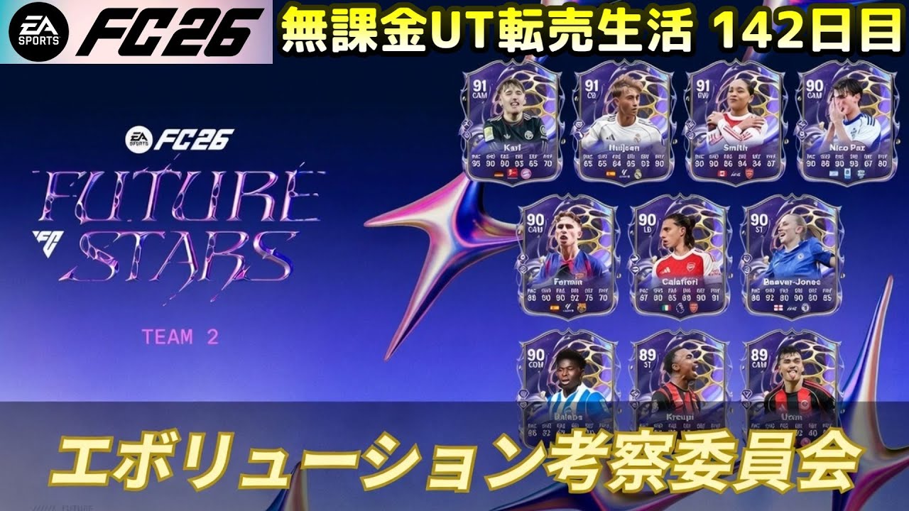 【FC26】アカデミー含めエボリューション選手考察！【UT】