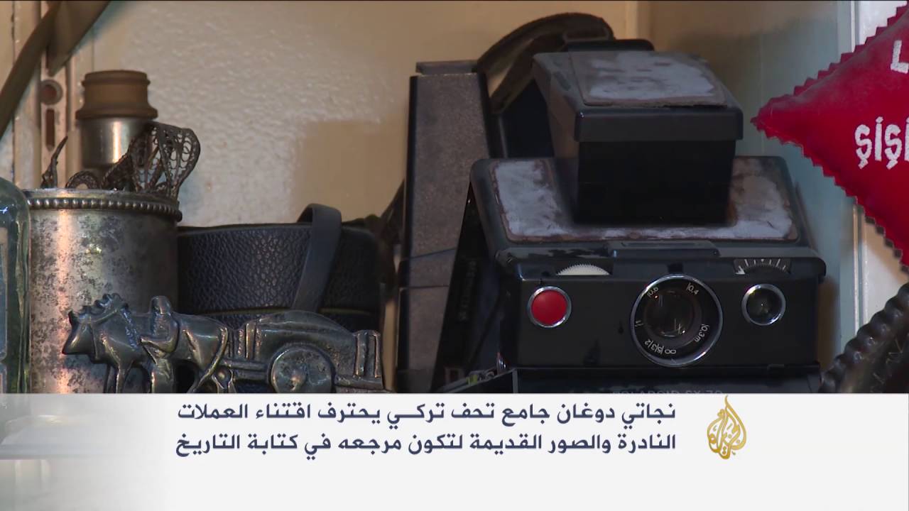 هذه قصتي- نجاتي دوغان يحترف اقتناء العملات النادرة